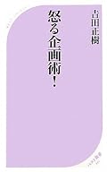 「自分ならこうするのに」「なぜ自分の企画は通らないんだろう」などのエネルギーを、どのように良質な企画案へつなげるか、を中心に綴った本。奇も衒いもなく、軽妙な文書で、著者が考え実践してきた企画の立て方を解説してくれる。柔らかいけどロジカルな内容。発想のヒント本としても、お薦めできる。著者はテレビ局のプロデューサーで、有名な番組を手がけている（ただ、自分はあまり見ていない番組ばかりでした）