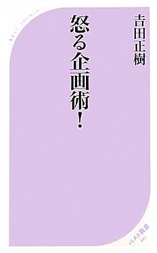 怒る企画術! (ベスト新書 265)