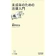 未成年のための法律入門<br>愛甲 栄治著　 <br>872円<br>ISBN:9784839936952　