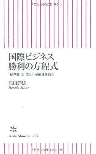 国際ビジネス勝利の方程式 「標準化」と「知財」が御社を救う (朝日新書)のJPEG画像