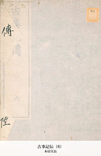 古事記伝（6） (Japanese Edition)