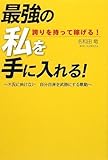 最強の私を手に入れる―誇りを持って稼げる!