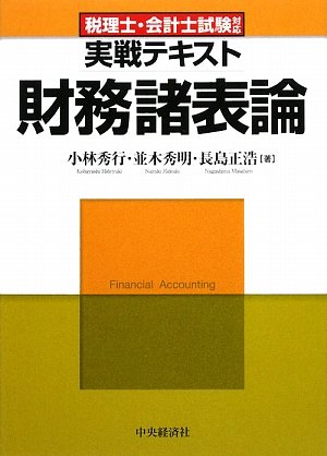 税理士・会計士試験対応実戦テキスト 財務諸表論