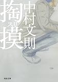 掏摸(スリ) (河出文庫)