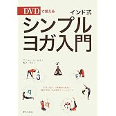 インド式シンプル・ヨガ入門―DVDで覚える
