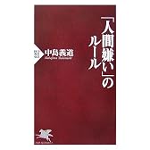 「人間嫌い」のルール (PHP新書)