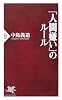 「人間嫌い」のルール (PHP新書)