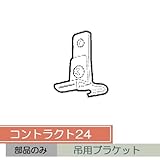 お取り寄せ/コントラクト24 吊用ブラケット/■シルバー
