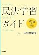初学者のための民法学習ガイド (法セミLAW CLASSシリーズ)