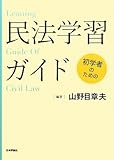 初学者のための民法学習ガイド (法セミLAW CLASSシリーズ)