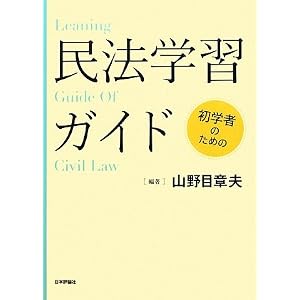 初学者のための民法学習ガイド