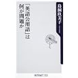 「英語公用語」は何が問題か<br>鳥飼 玖美子著 <br>角川書店<br>760円<br>ISBN:9784047102637