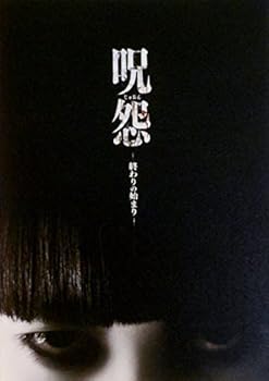 呪怨　終わりの始まり