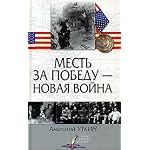 Mest' za pobedu - novaya vojna book cover