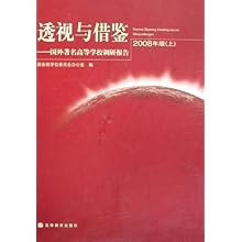 透视与借鉴--国外著名高等学校调研报告(2008