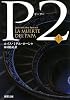 P2〈上〉 (新潮文庫)