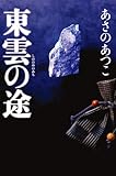 書評 東雲（しののめ）の途（みち） by michako