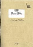 ピアノソロ ほんとはね。/より子。(LPS340)[オンデマンド]-