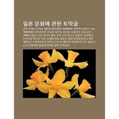 Ilbon Munhwa-E Gwanhan Tomaggeul: Genji Iyagi, Ulineun Chaempieon, Bloody Monday, Pogjujog, Danjang-Ui Geulim, Missing, Dakalajeuka Gageugdan