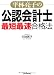平林亮子の公認会計士「最短最速」合格法 4534049382 JPEG画像(小)
