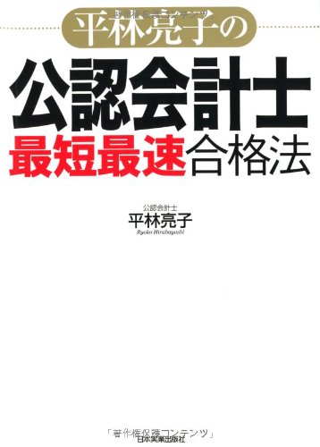 平林亮子の公認会計士「最短最速」合格法のJPEG画像
