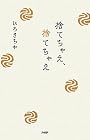 捨てちゃえ、捨てちゃえ