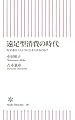 遠足型消費の時代　なぜ妻はコストコに行きたがるのか？ (朝日新書)