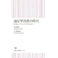 遠足型消費の時代<br>中沢 明子著 古市 憲寿著 <br>朝日新聞出版<br>777円<br>ISBN:9784022733870