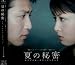 「夏の秘密」オリジナル・サウンドトラック