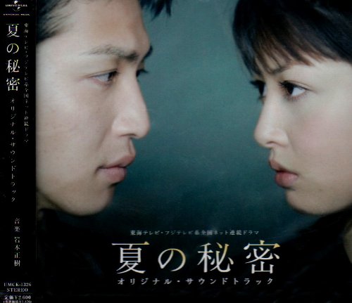 「夏の秘密」オリジナル・サウンドトラック 岩本正樹 TVサントラ