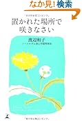 置かれた場所で咲きなさい
