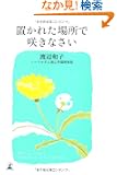 �u���ꂽ�ꏊ�ō炫�Ȃ���