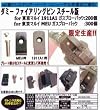 エンターブレイン 東京マルイMEU用ダミーファイアリングピン