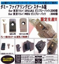 エンターブレイン 東京マルイMEU用ダミーファイアリングピン