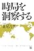 時局を洞察する (RYU SELECTION)