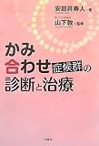 かみ合わせ症候群の診断と治療
