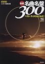 ONTOMO MOOK 新編 名曲名盤300 ベストディスクはこれだ!