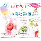 はじめてさんの水彩色鉛筆Lesson 超初心者編
