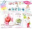 はじめてさんの水彩色鉛筆Lesson 超初心者編