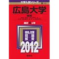 広島大学（理系） (2012年版　大学入試シリーズ)