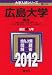 広島大学(理系) (2012年版 大学入試シリーズ)