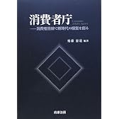 消費者庁―消費者目線で新時代の経営を創る