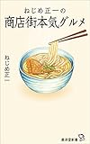 ねじめ正一の商店街本気グルメ