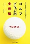 ゴルフ「ビジョン54」実戦編 楽しみながら上達する18のドリル