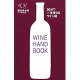 30分で一生使えるワイン術