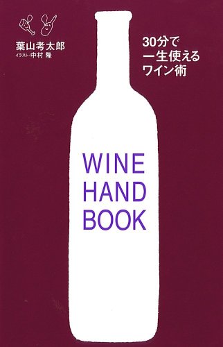 30分で一生使えるワイン術