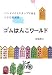 ゴムはんこワールド ハンドメイドスタンプで作る小さな紙雑貨