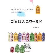 ゴムはんこワールド ハンドメイドスタンプで作る小さな紙雑貨