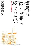 世界は広くてせまくて、やっぱり広い！ 〜お笑い海外武者修行記〜 （ヨシモトブックス）