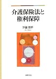 介護保険法と権利保障